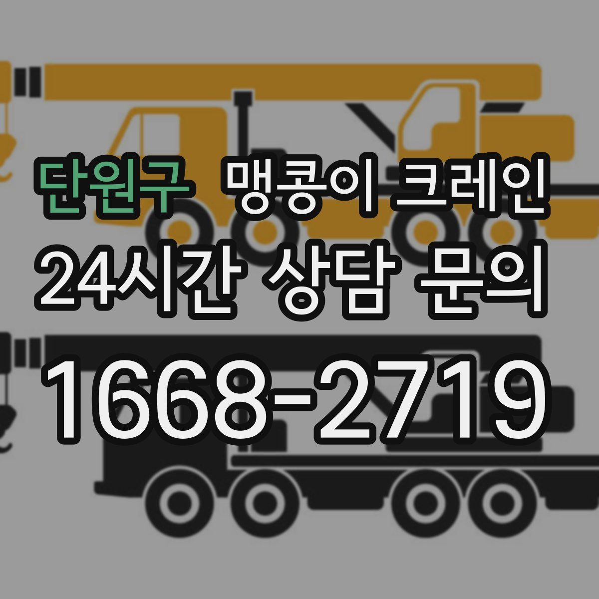 단원구 맹콩이 크레인