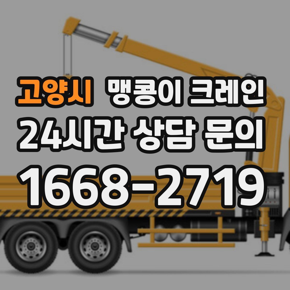 고양시 맹콩이 크레인 정밀 설치에서 '미세 조정'이 중요한 이유