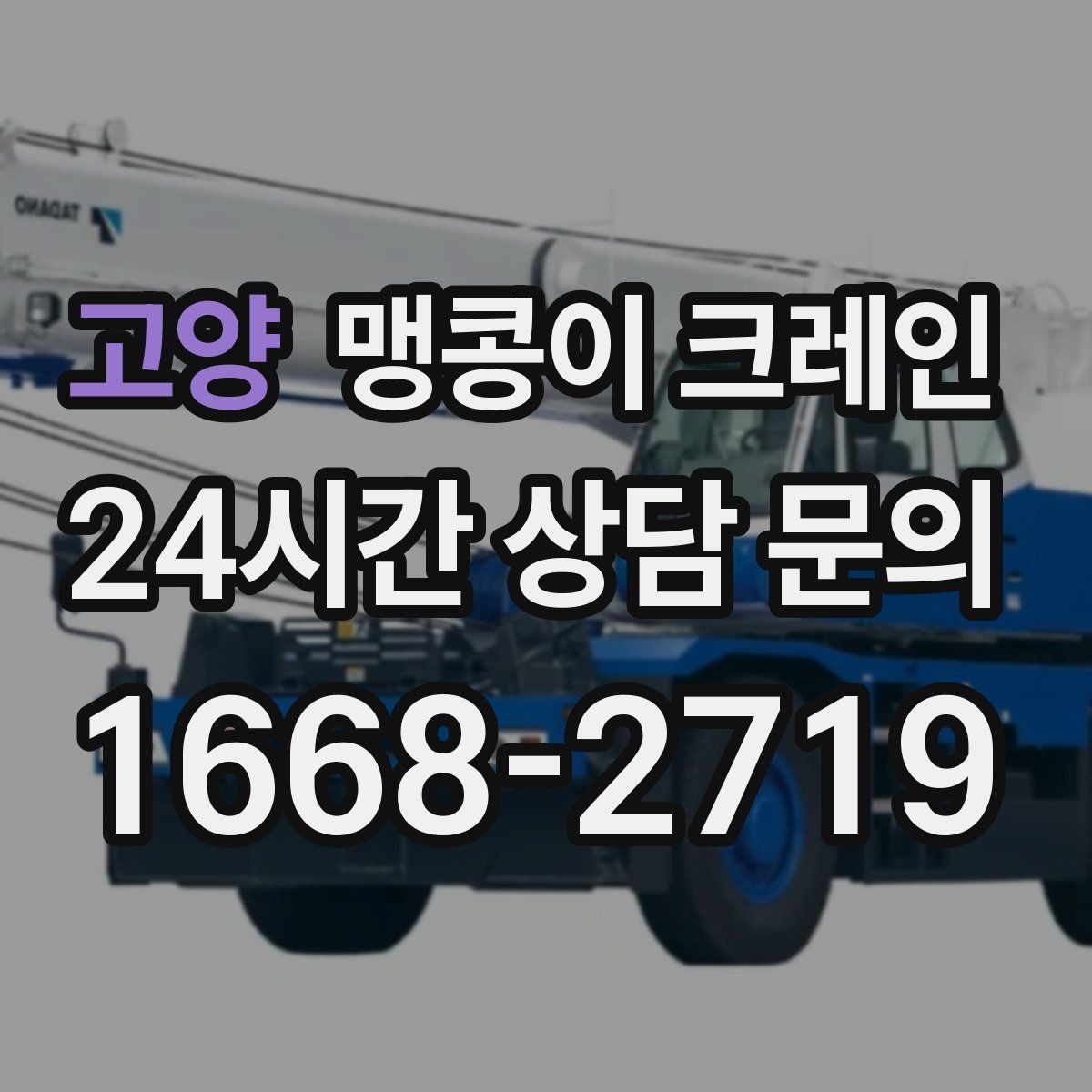 고양 맹콩이 크레인 견적이 달라지는 요소를 한눈에 정리