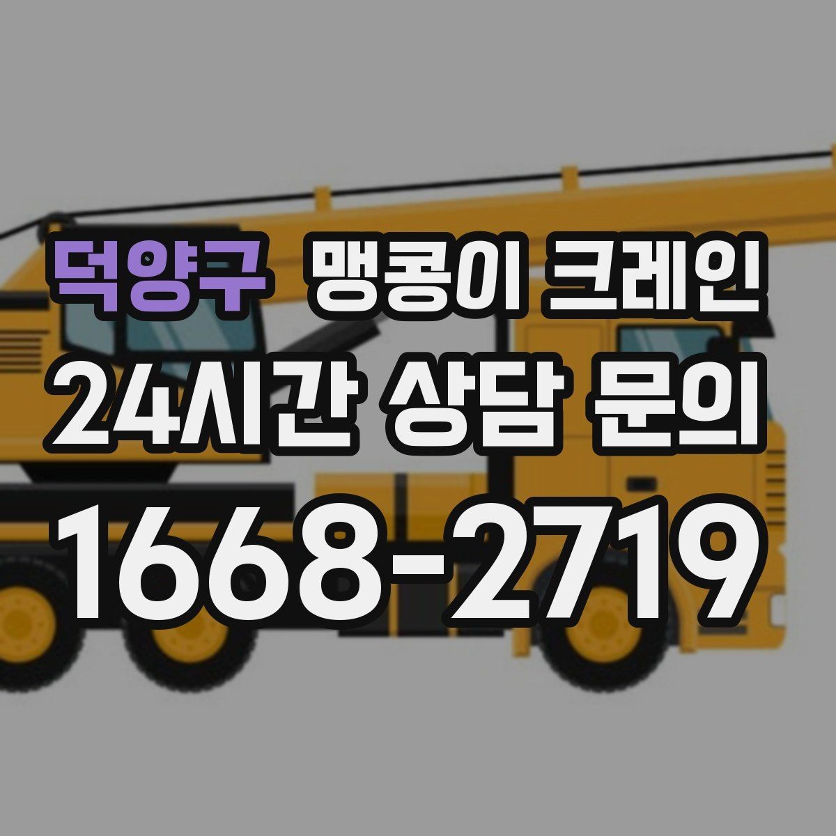 덕양구 맹콩이 크레인 생산설비 교체 작업에 적합한 이유