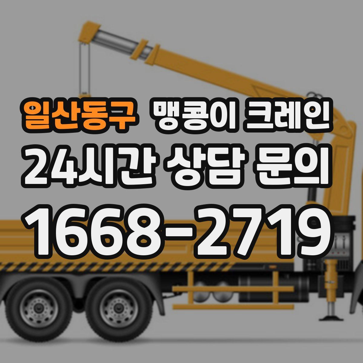 일산동구 맹콩이 크레인