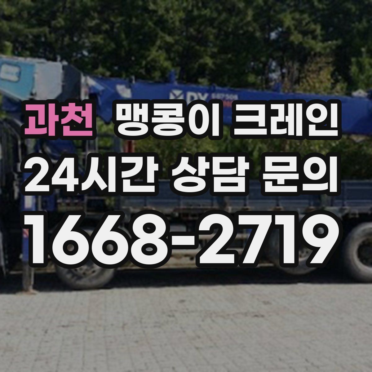 과천 맹콩이 크레인 진입로에 전선·간판이 있을 때 주의사항