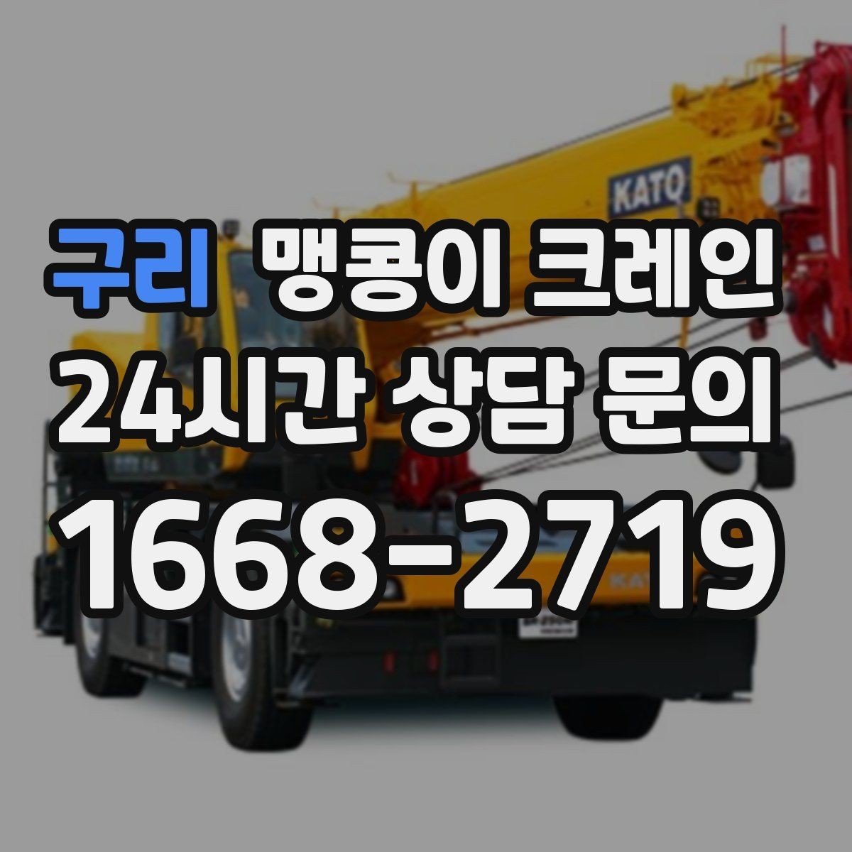 구리 맹콩이 크레인 작업 안전을 위해 꼭 지켜야 할 기본 원칙