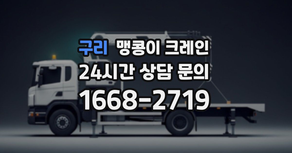 구리 맹콩이 크레인