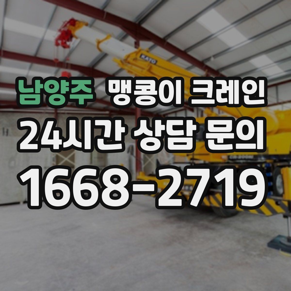 남양주 맹콩이 크레인 회전 반경이 부족할 때 세팅을 바꾸는 방법
