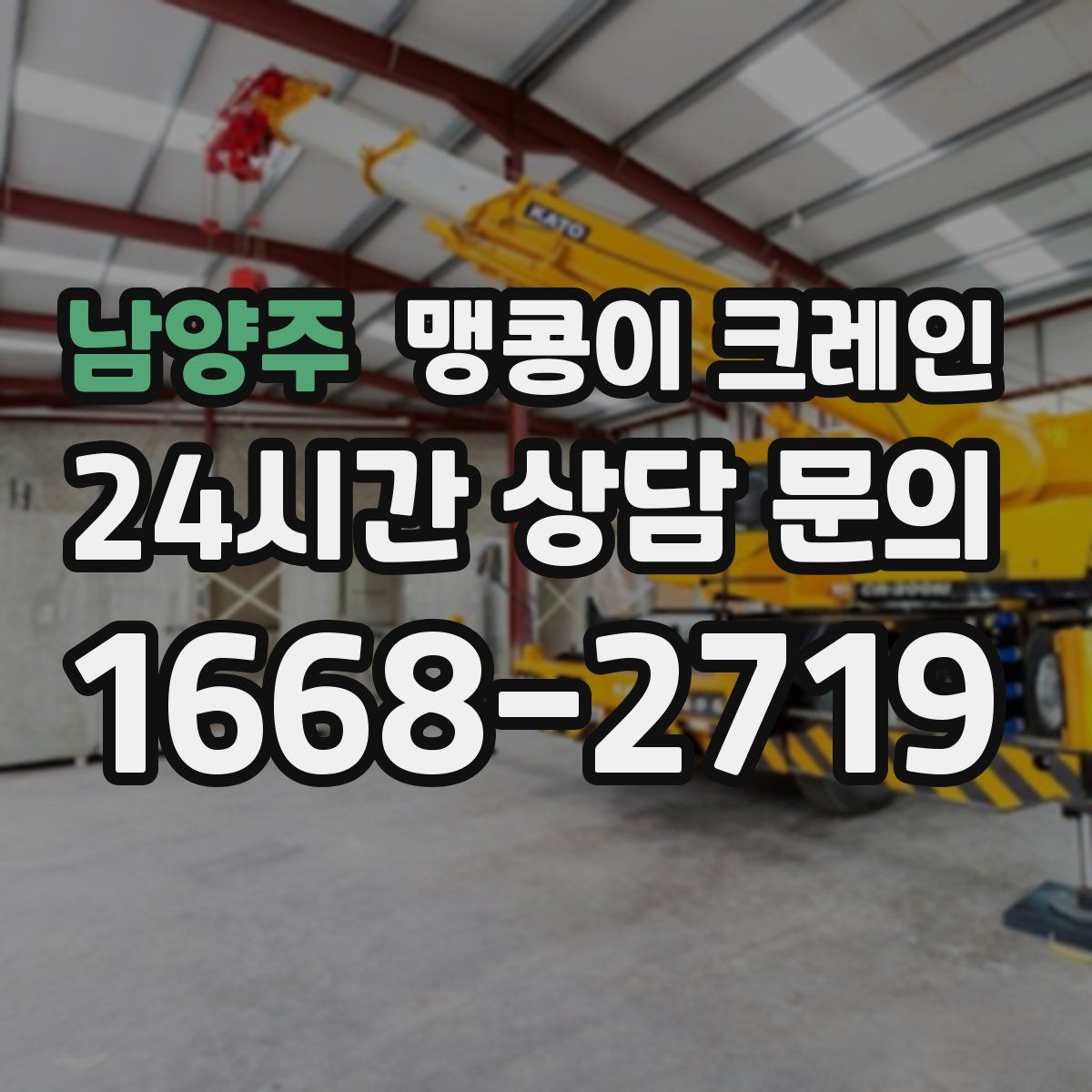 남양주 맹콩이 크레인