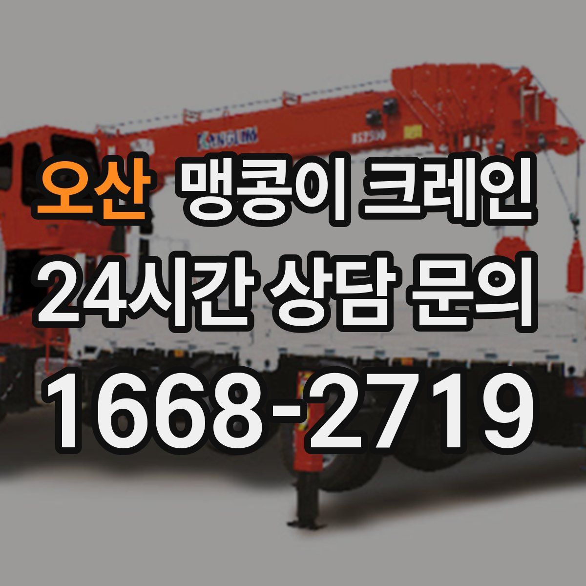 오산 맹콩이 크레인