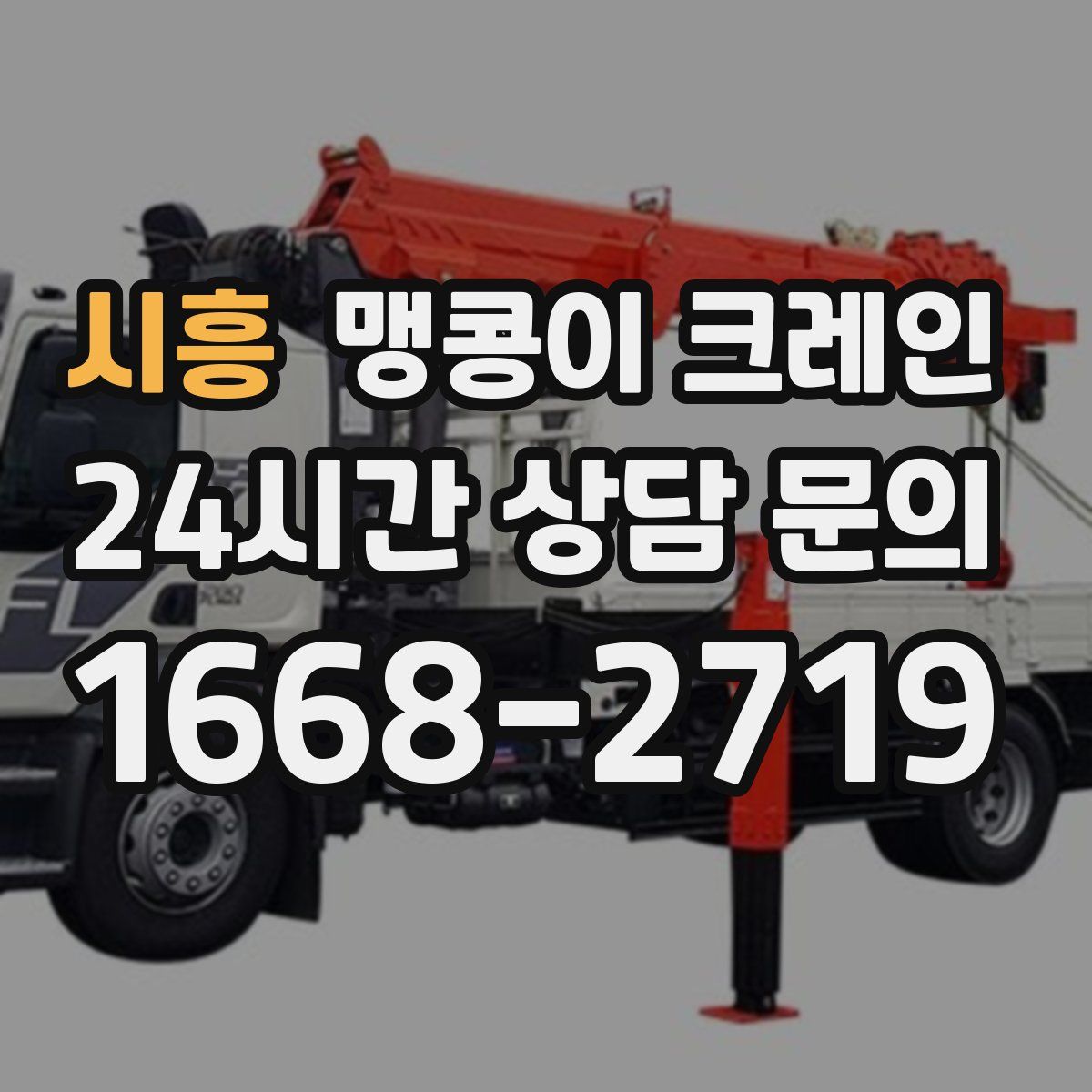 시흥 맹콩이 크레인