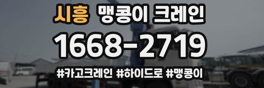 시흥 맹콩이 크레인