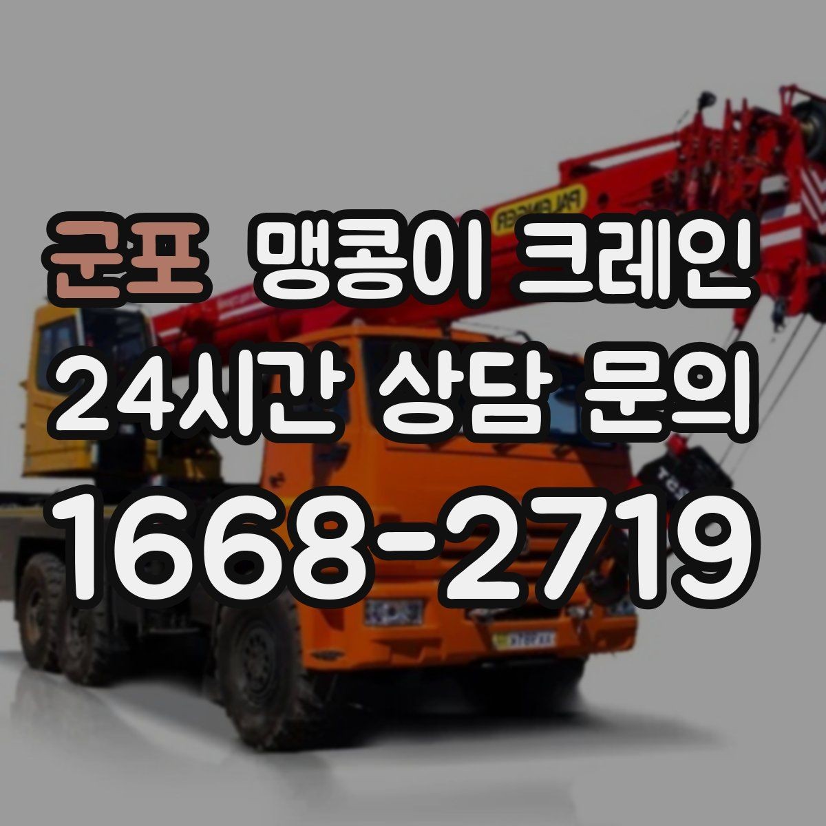 군포 맹콩이 크레인 무게중심이 안 맞을 때 생기는 위험