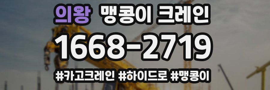 의왕 맹콩이 크레인