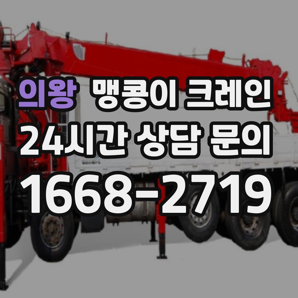 의왕 맹콩이 크레인