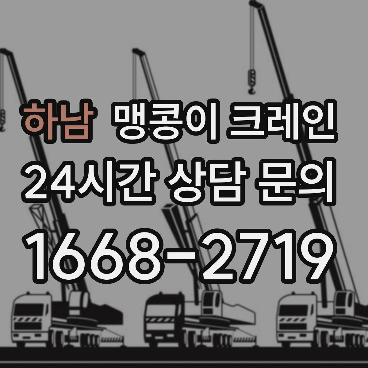 하남 맹콩이 크레인 신호수 배치가 중요한 이유