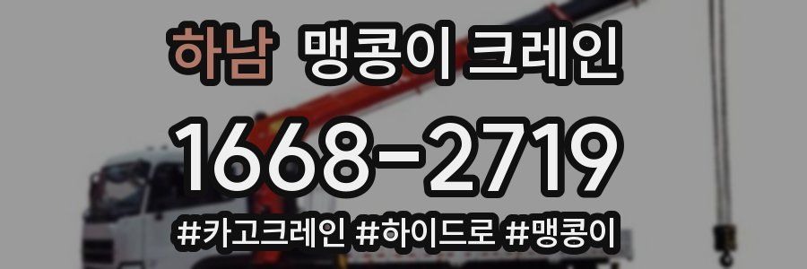 하남 맹콩이 크레인