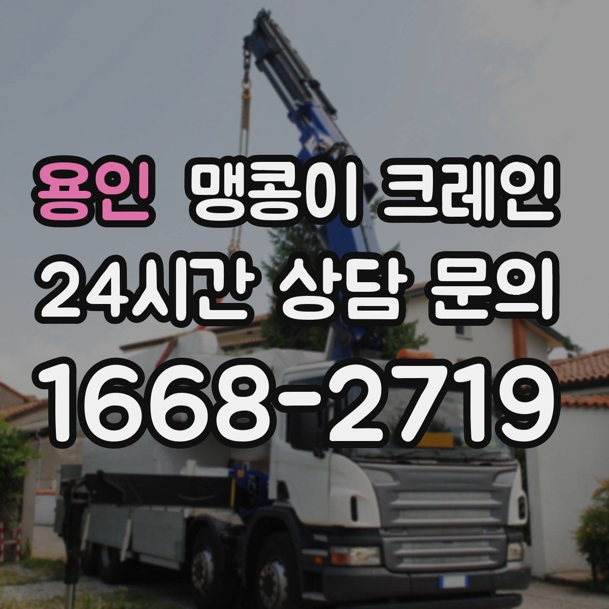 용인 맹콩이 크레인 설치 자리만 잘 잡아도 작업이 빨라지는 이유