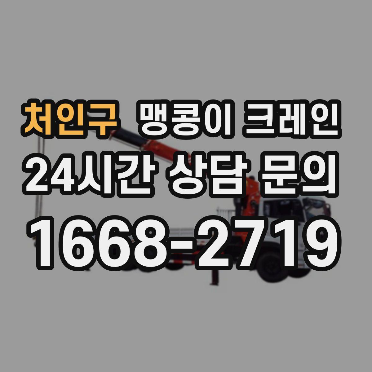 처인구 맹콩이 크레인