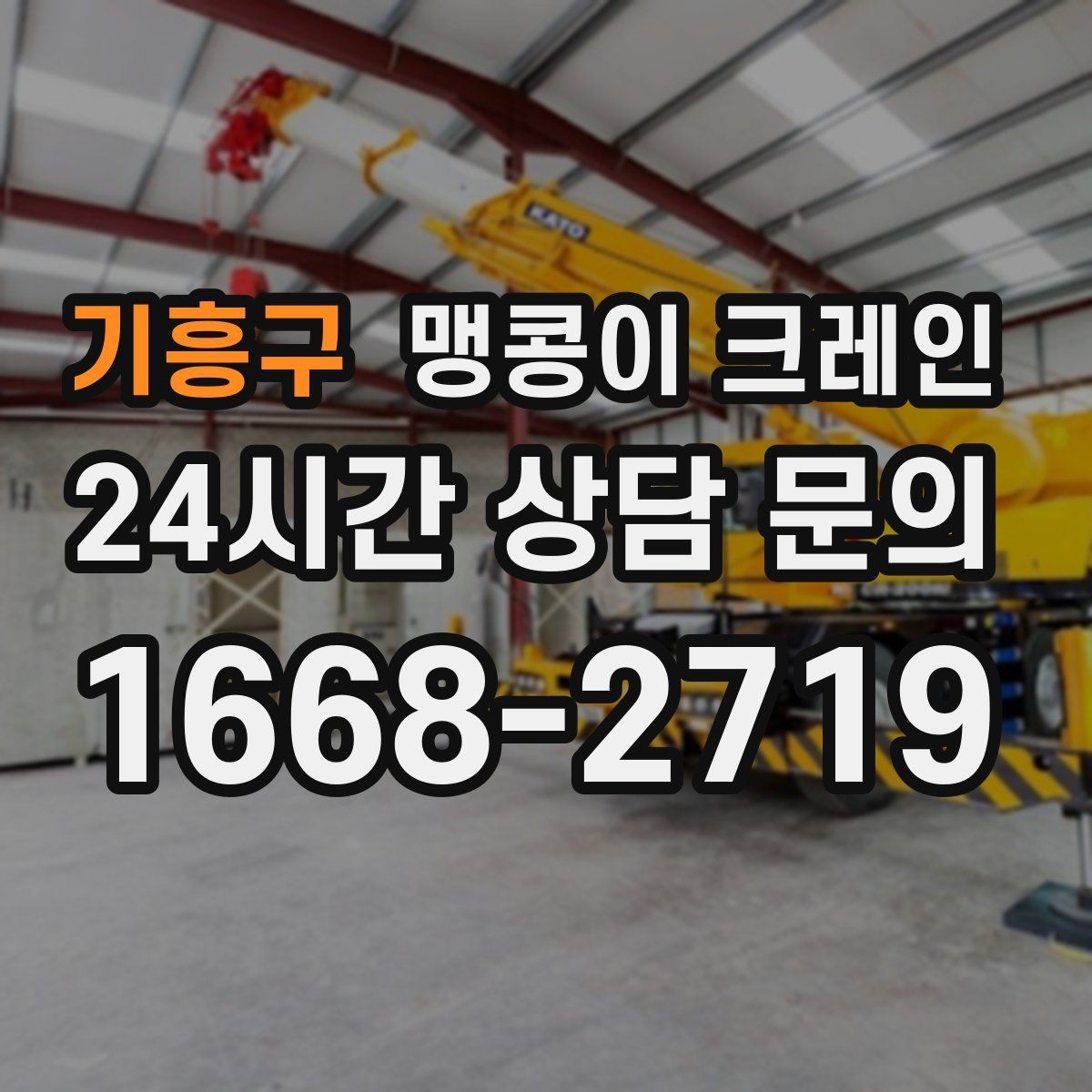 기흥구 맹콩이 크레인 설치 자리 선정이 중요한 이유