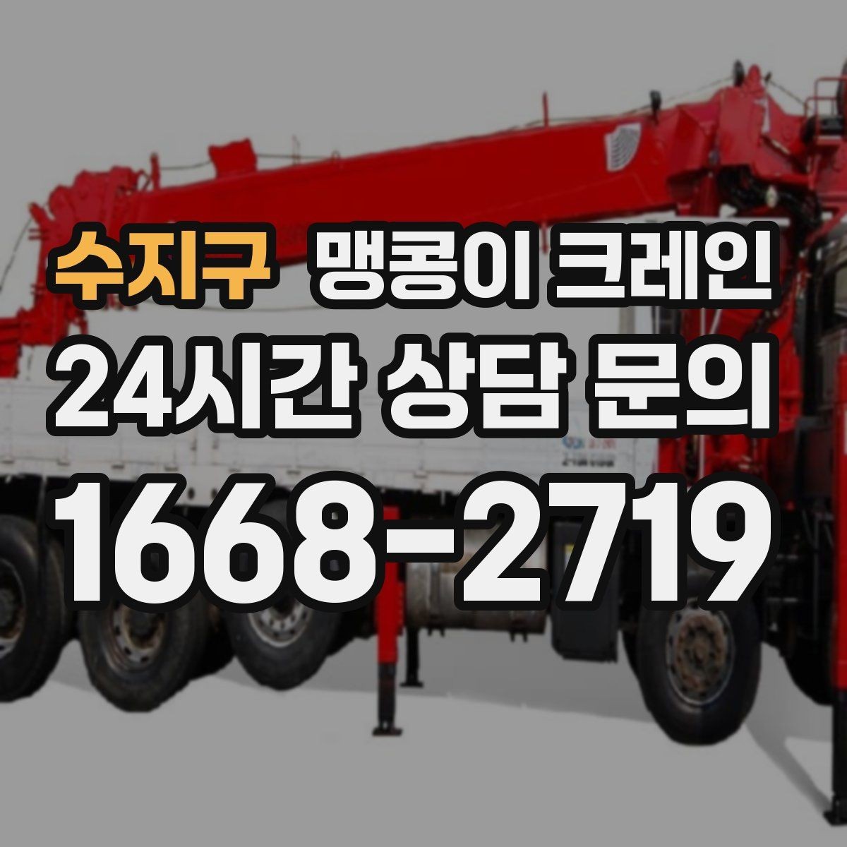 수지구 맹콩이 크레인 의료장비 반입·반출 작업 체크리스트