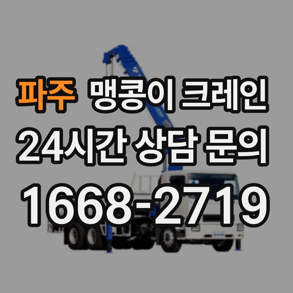 파주 맹콩이 크레인 우천·결빙 시 작업 안전 수칙