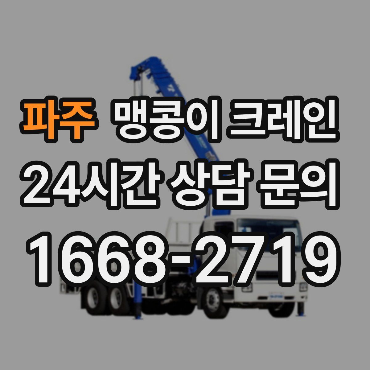 파주 맹콩이 크레인