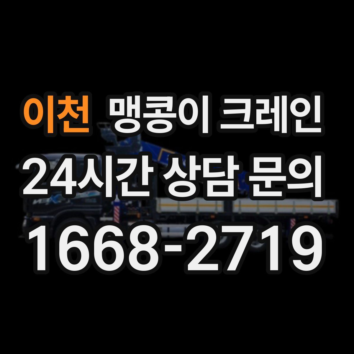 이천 맹콩이 크레인