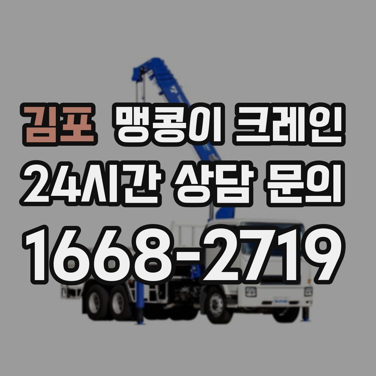 김포 맹콩이 크레인 콤프레셔·집진기 설치 작업 팁