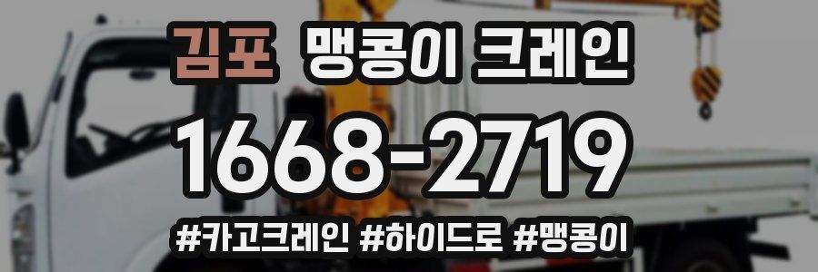 김포 맹콩이 크레인