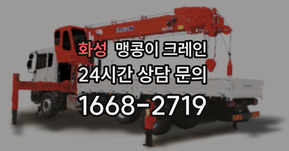 화성 맹콩이 크레인