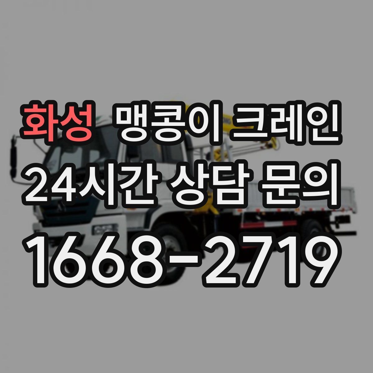 화성 맹콩이 크레인