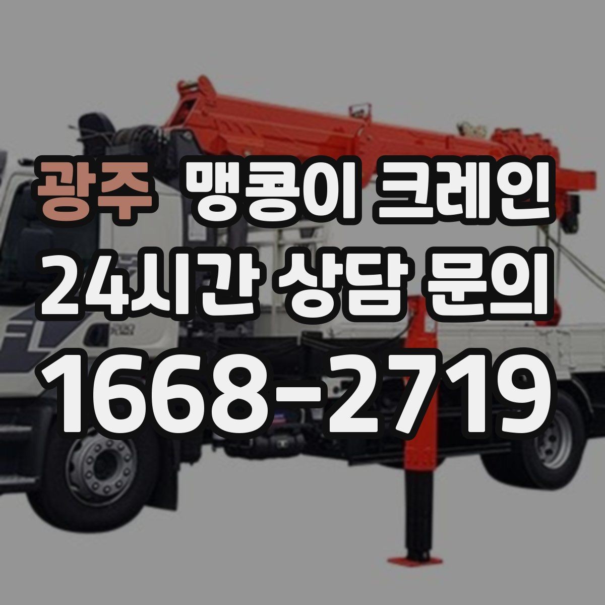 광주 맹콩이 크레인 우천·결빙 시 작업 안전 수칙