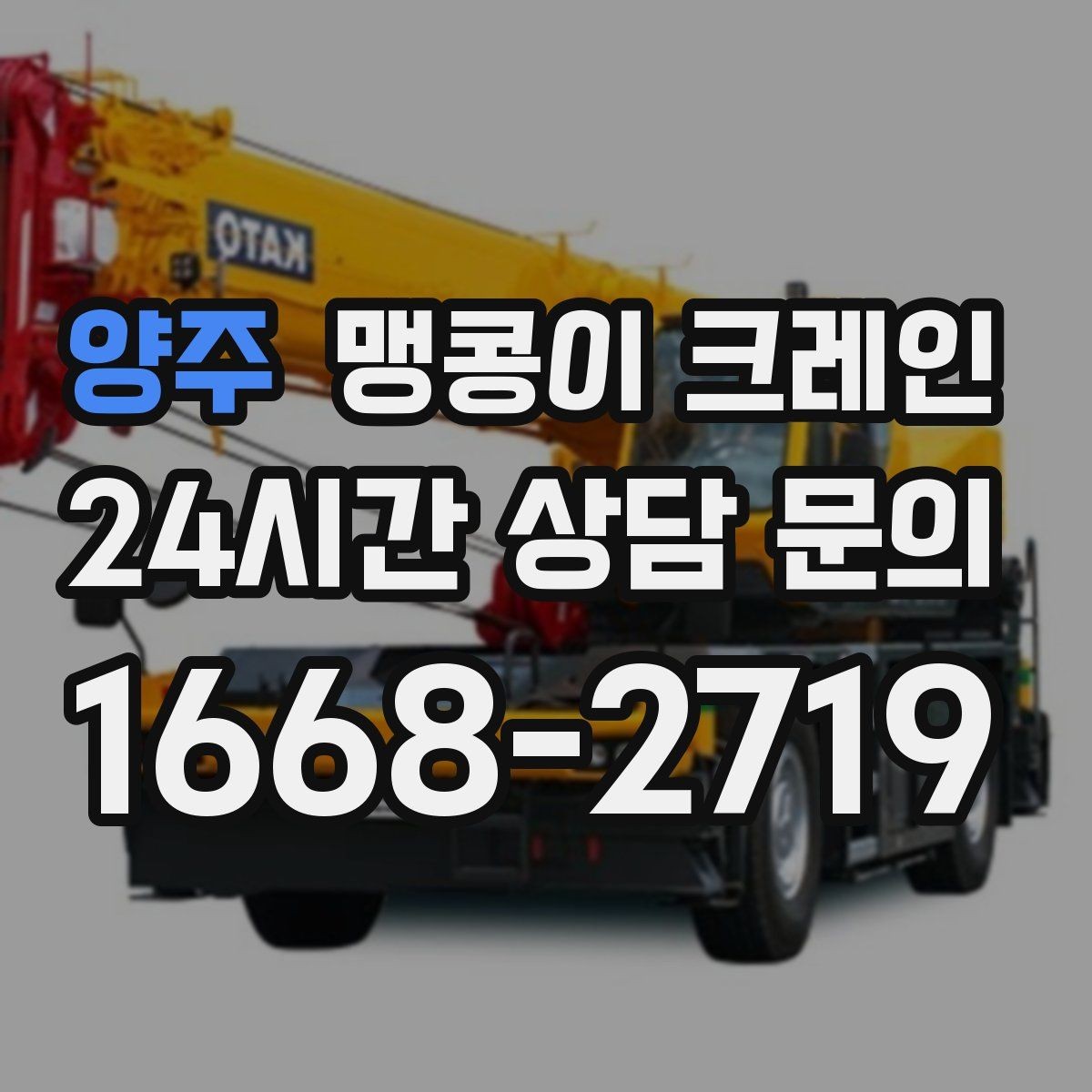 양주 맹콩이 크레인 야간·주말 작업 비용이 달라지는 이유