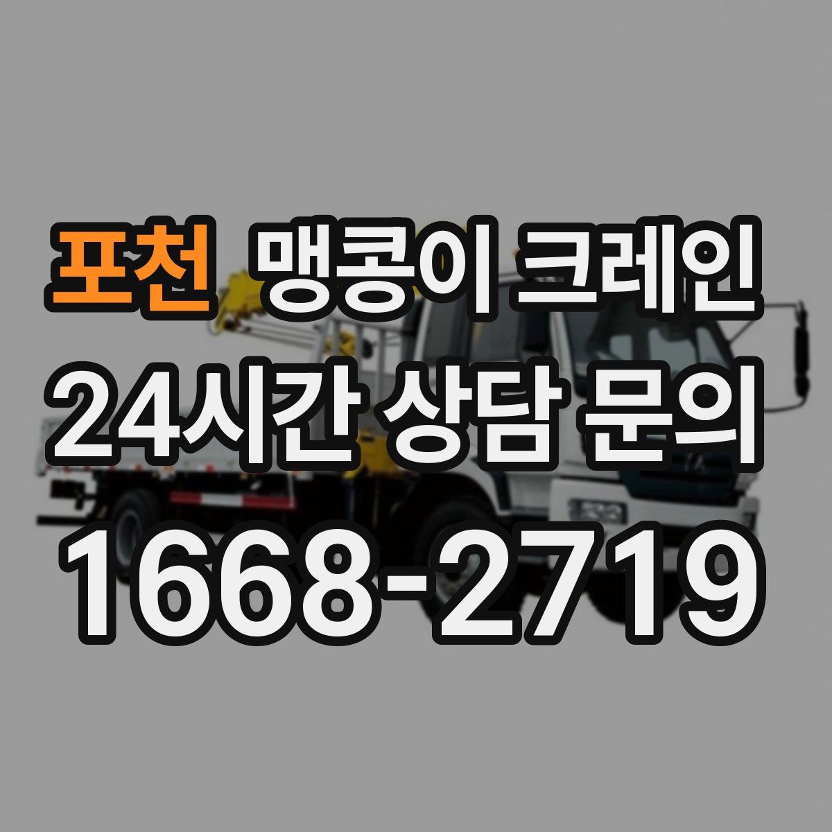 포천 맹콩이 크레인