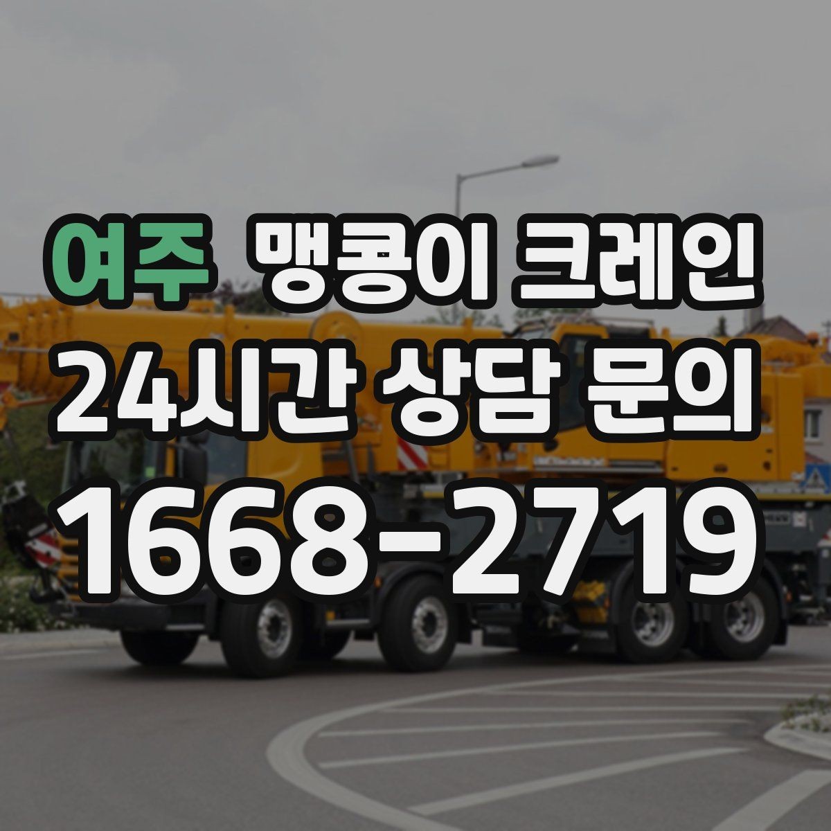 여주 맹콩이 크레인 작업 중 예상 밖 변수를 줄이는 방법
