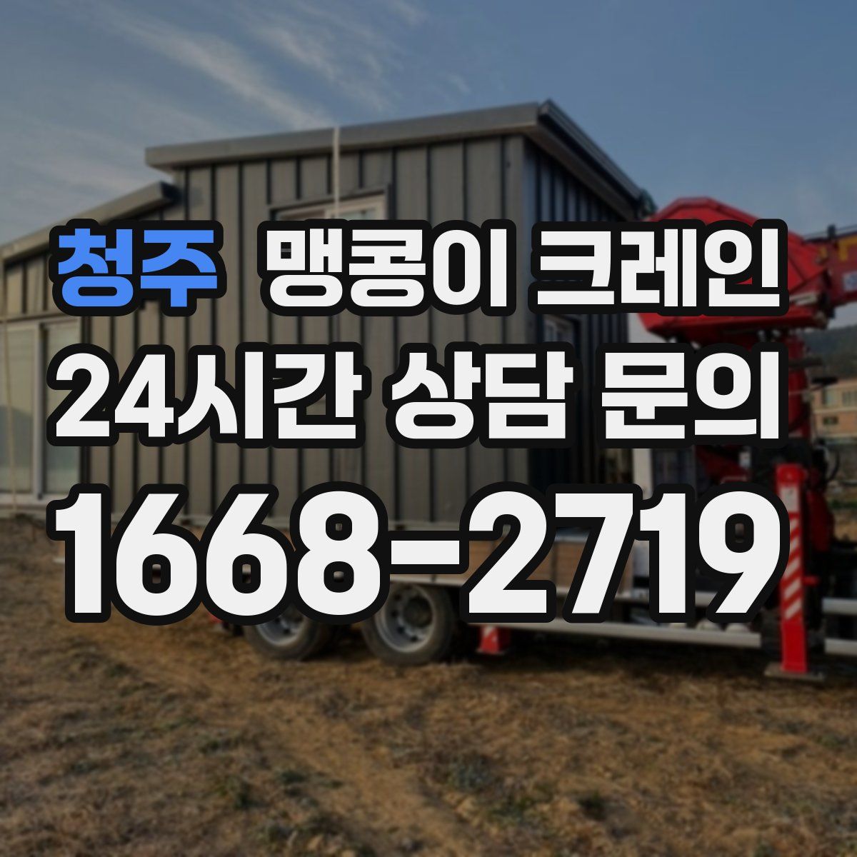 청주 맹콩이 크레인