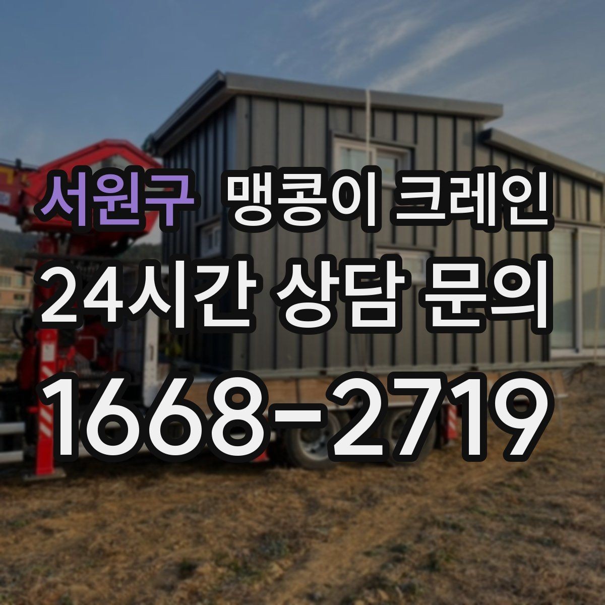 서원구 맹콩이 크레인 협소 현장 양중 작업의 흐름을 한 번에 정리