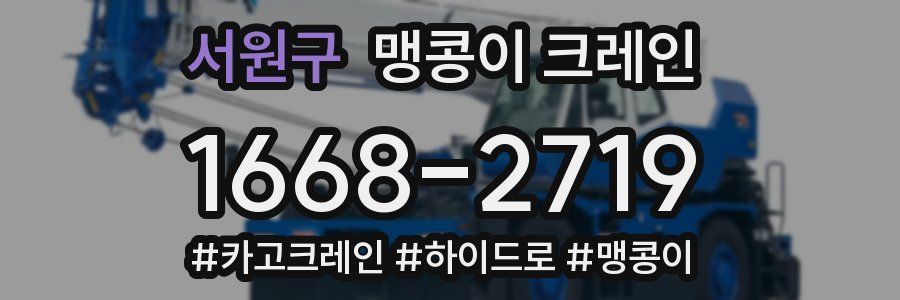 서원구 맹콩이 크레인