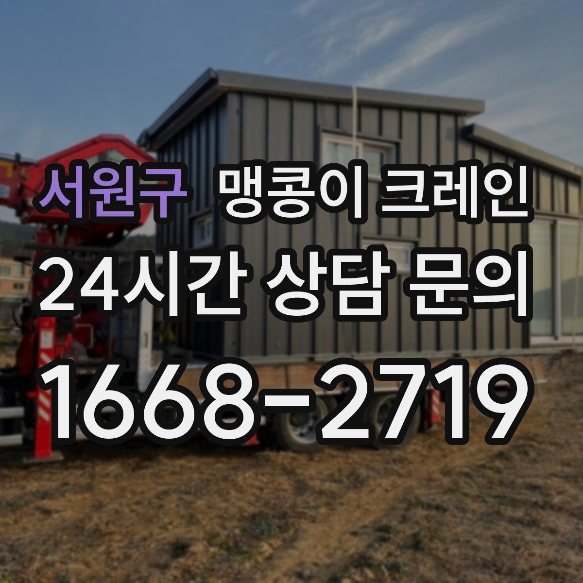 서원구 맹콩이 크레인