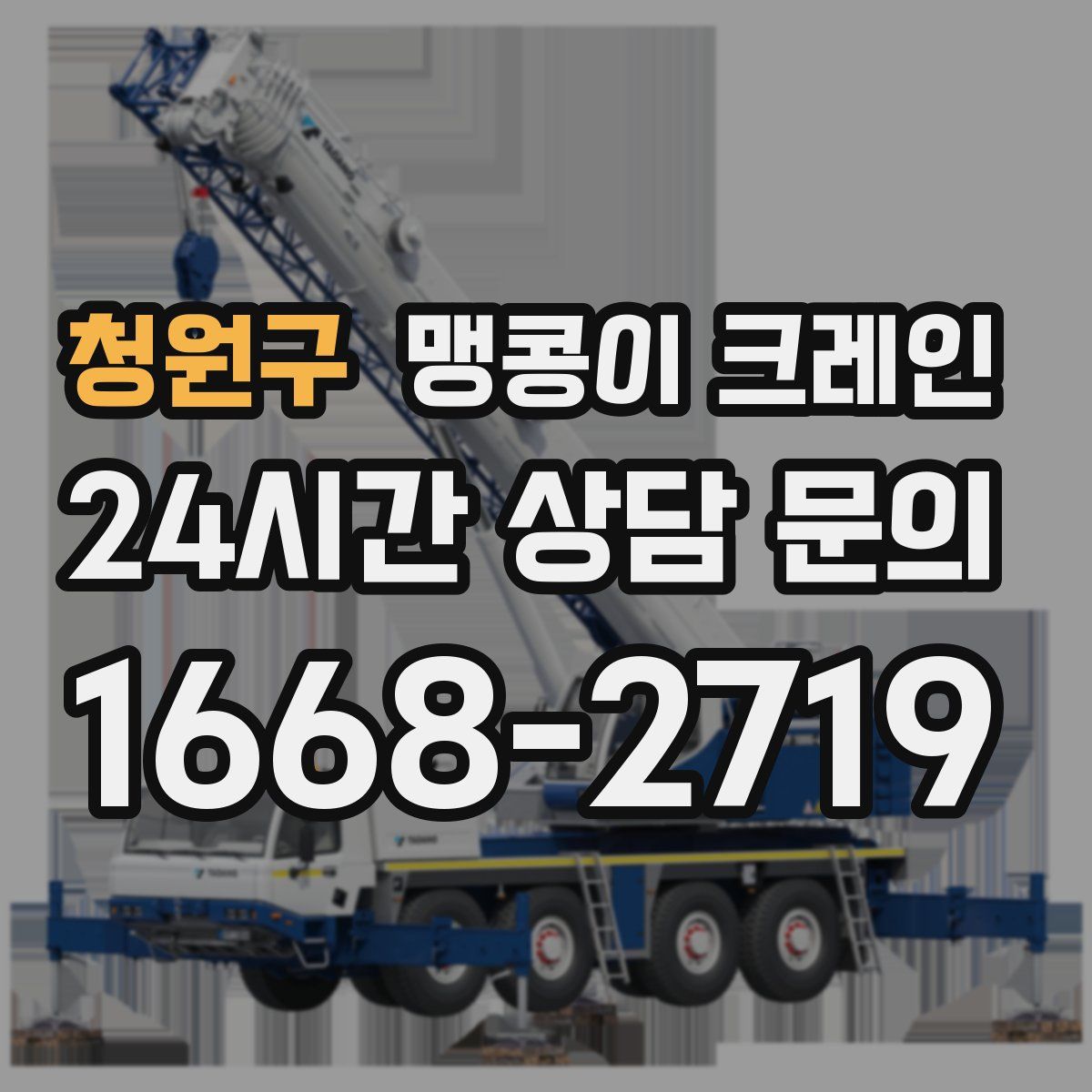 청원구 맹콩이 크레인