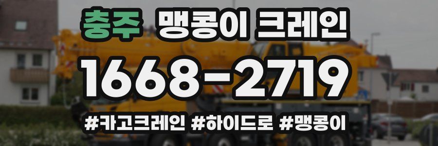 충주 맹콩이 크레인