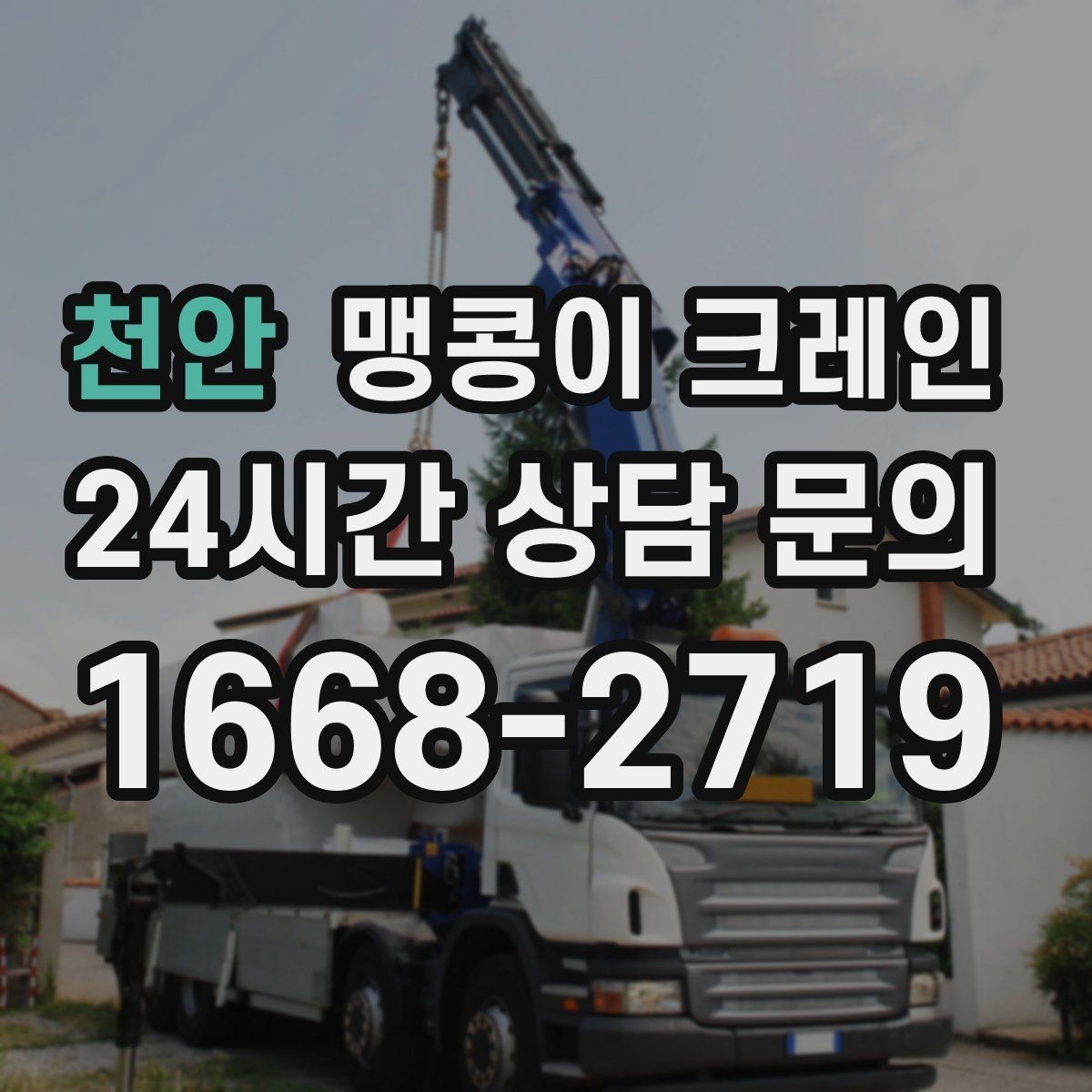 천안 맹콩이 크레인 작업 시간대 선택이 중요한 이유