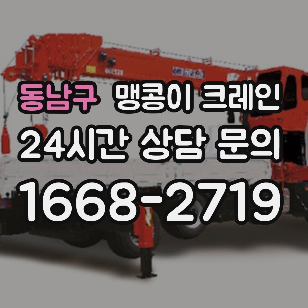 동남구 맹콩이 크레인 당일 출동을 위해 필요한 정보