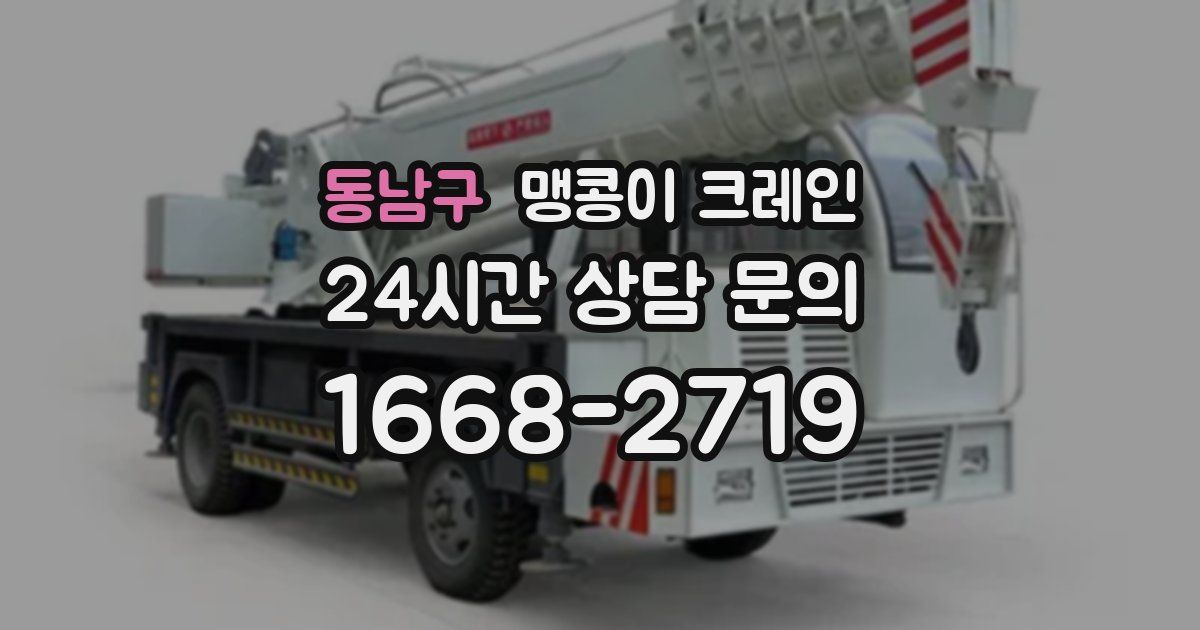 동남구 맹콩이 크레인