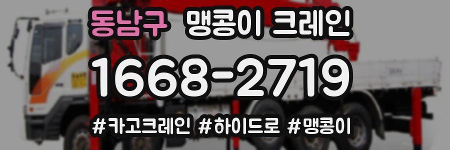 동남구 맹콩이 크레인