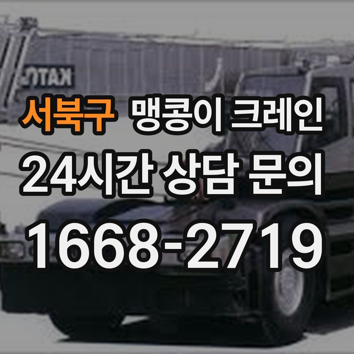 서북구 맹콩이 크레인 지하주차장 작업 전 높이 제한 확인 포인트