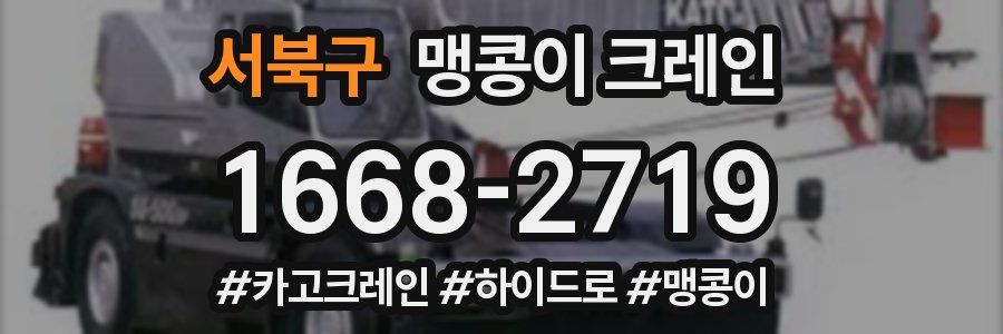 서북구 맹콩이 크레인