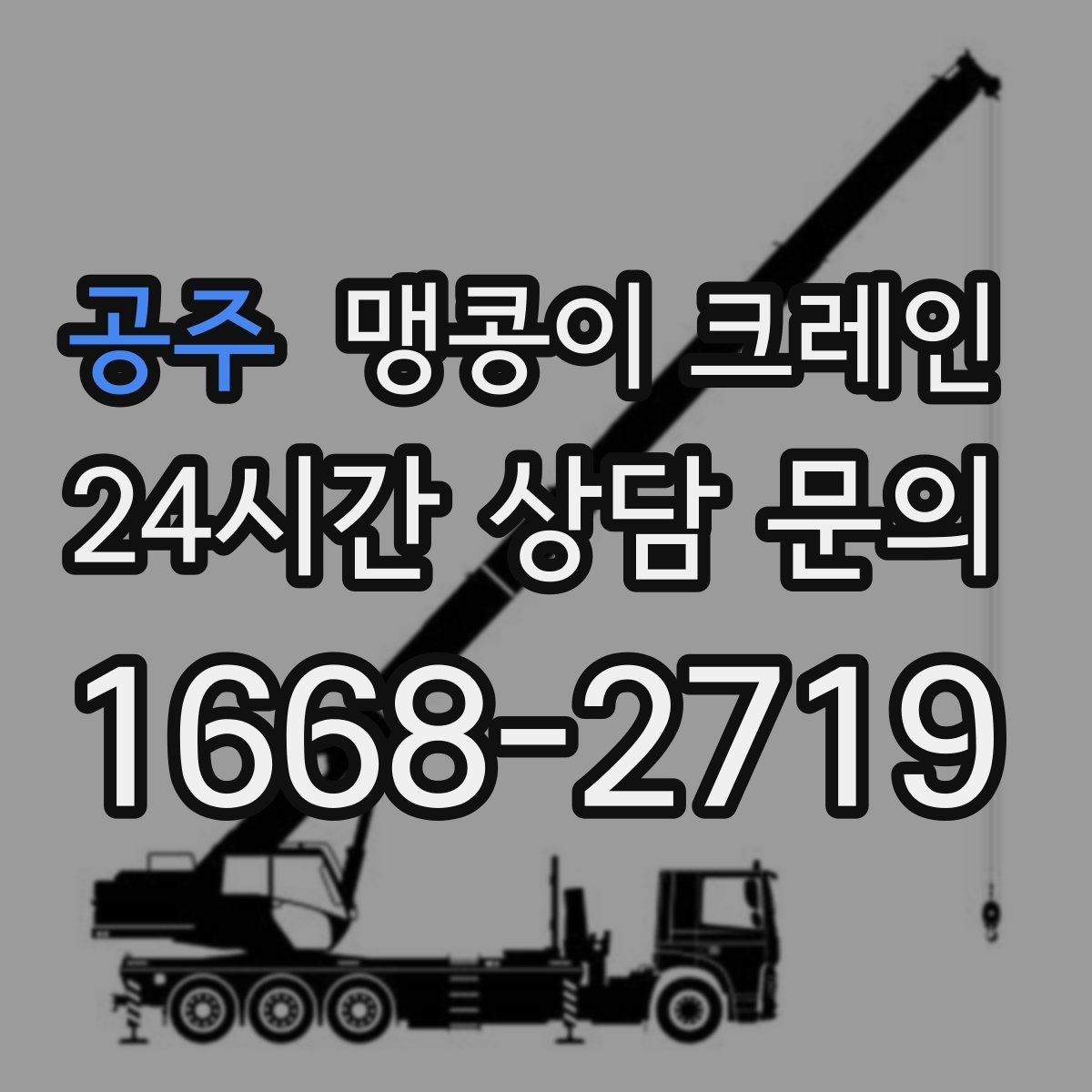 공주 맹콩이 크레인 아웃트리거 받침판이 중요한 이유
