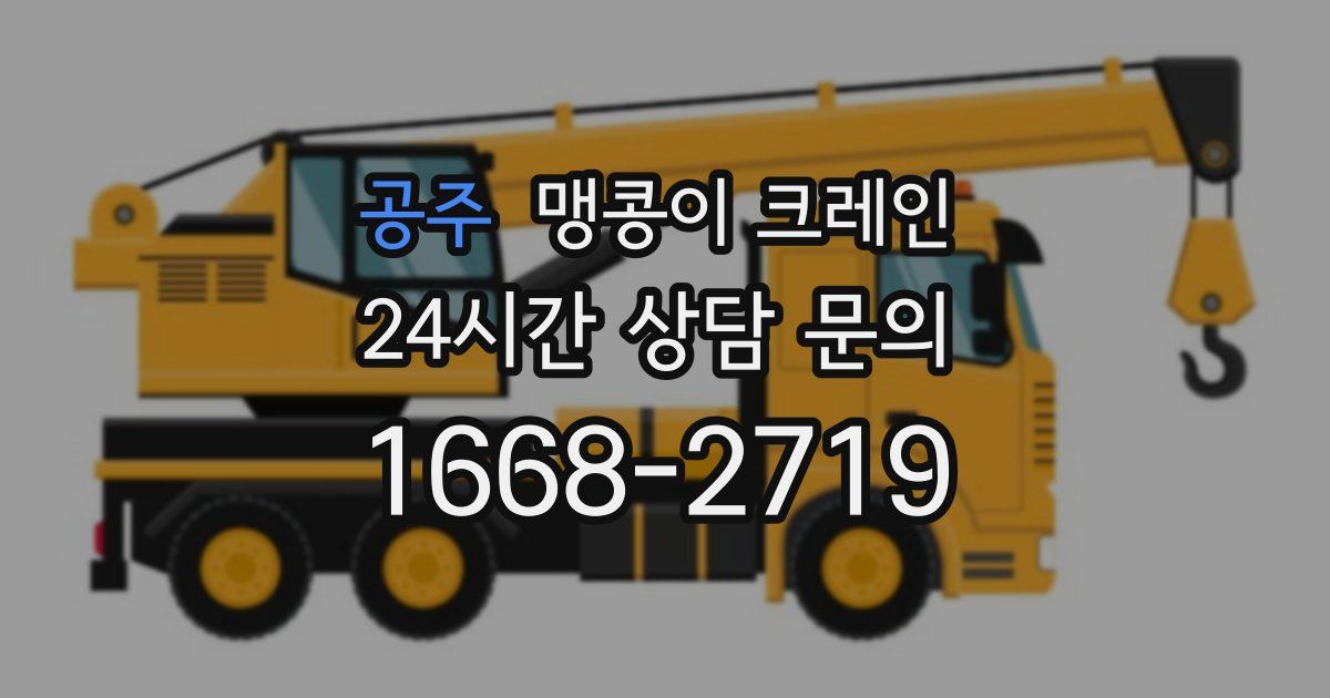 공주 맹콩이 크레인