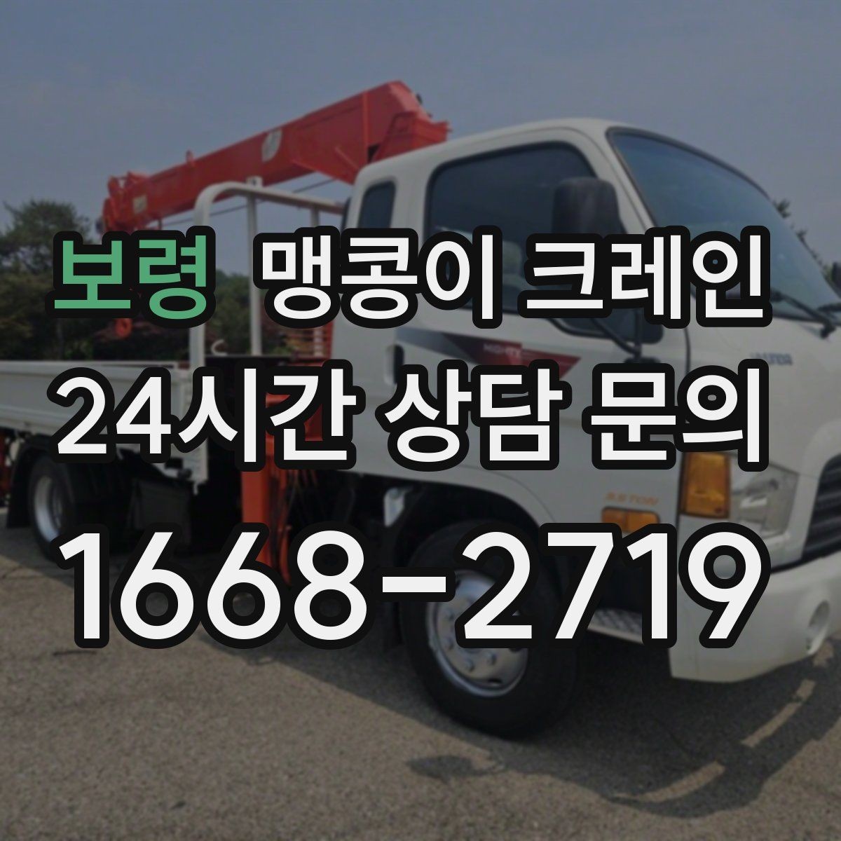 보령 맹콩이 크레인 빠르게 상담하고 정확히 준비하는 방법