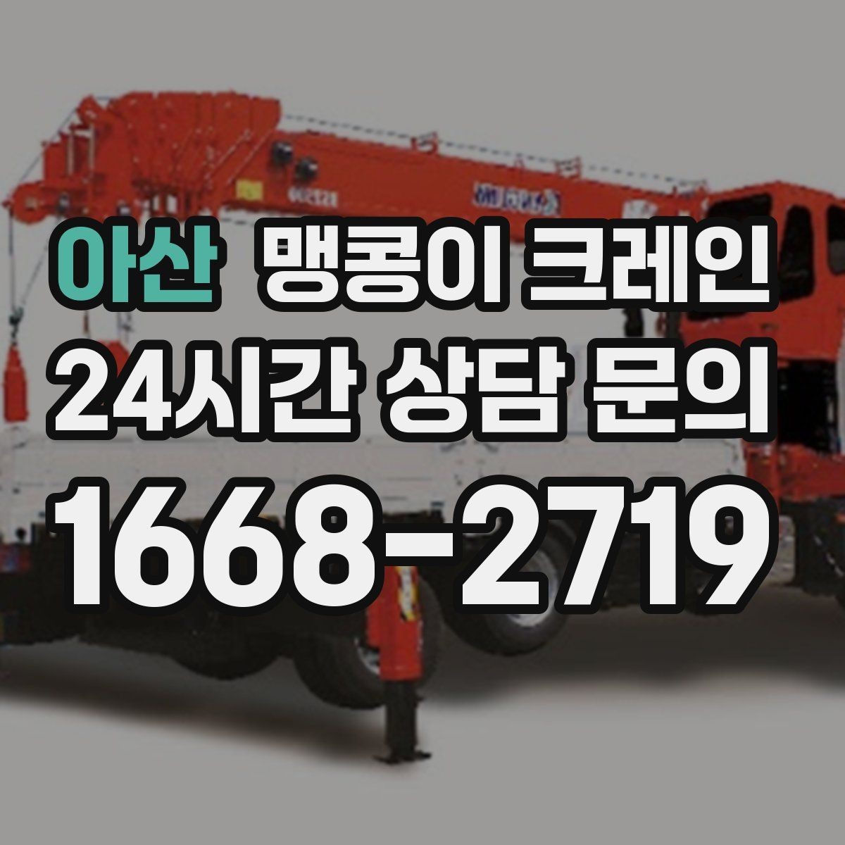 아산 맹콩이 크레인 결박 위치를 잘못 잡으면 생기는 문제