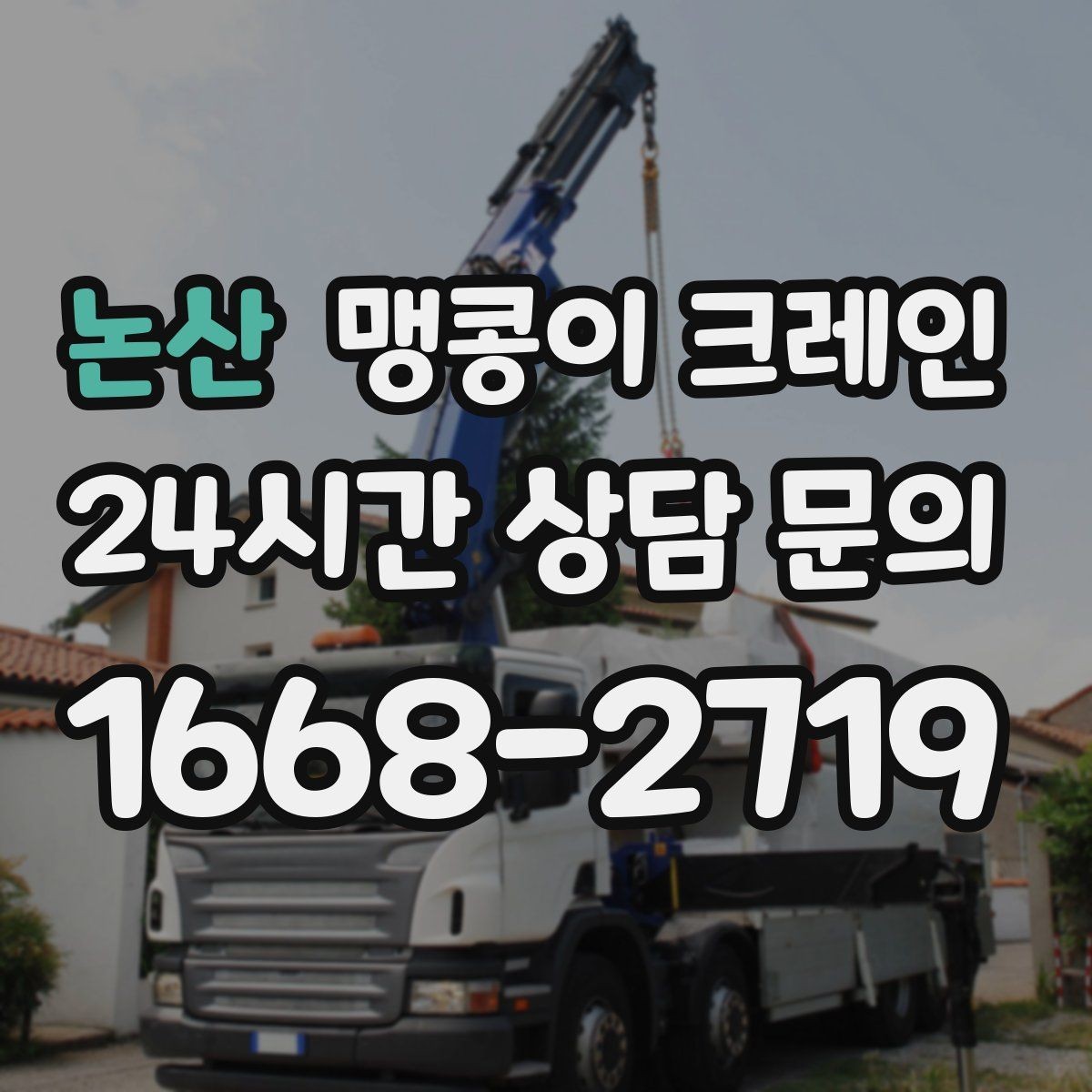 논산 맹콩이 크레인 중심이 안 맞을 때 생기는 위험